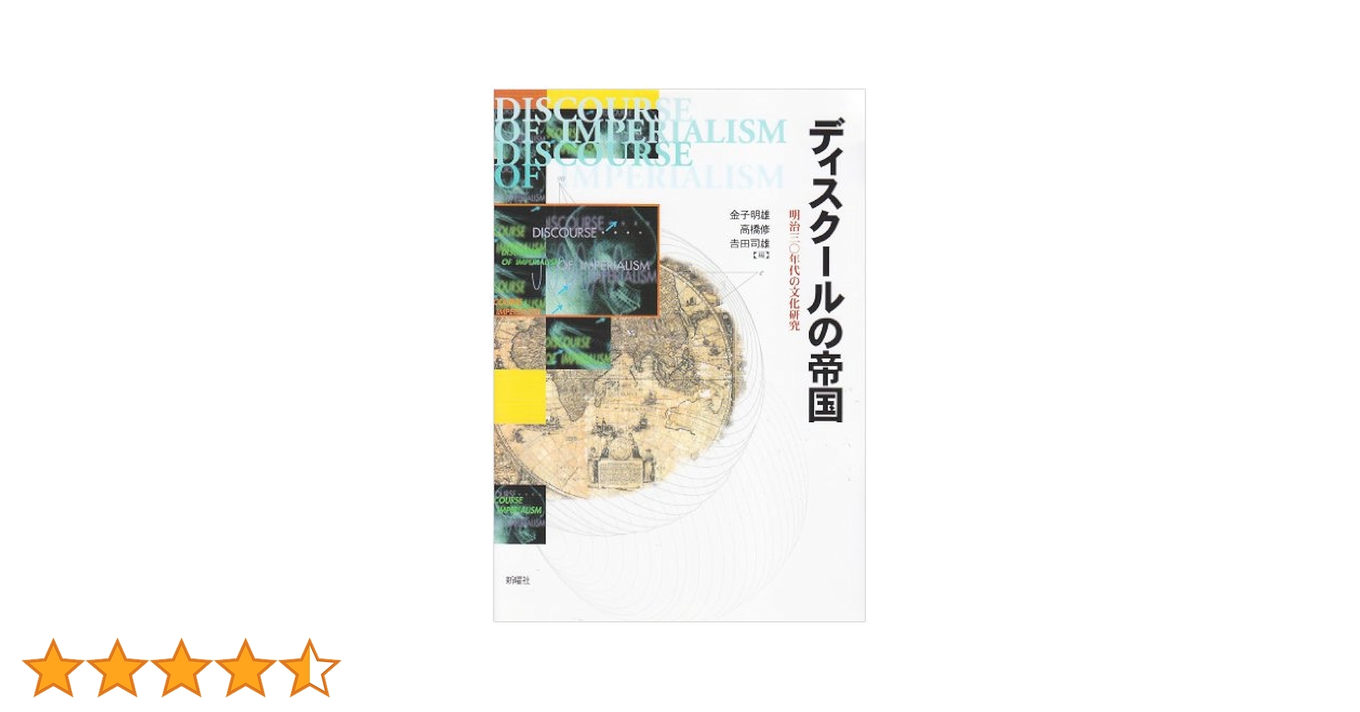 ディスクールの帝国―明治30年代の文化研究 | 金子 明雄 |本